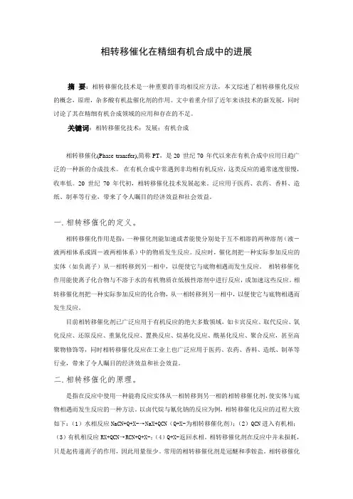 相转移催化在精细有机合成中的进展
