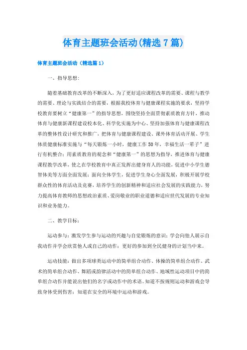 体育主题班会活动(精选7篇)