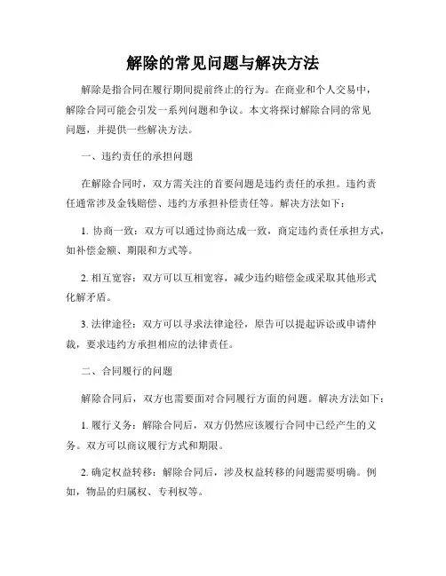 解除的常见问题与解决方法