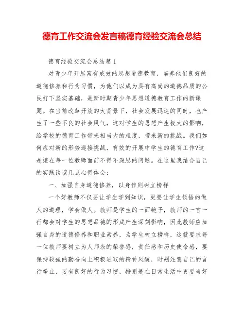 德育工作交流会发言稿德育经验交流会总结
