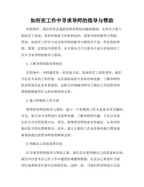 如何在工作中寻求导师的指导与帮助