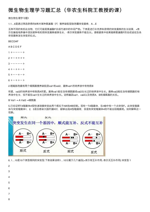 微生物生理学习题汇总（华农生科院王教授的课）