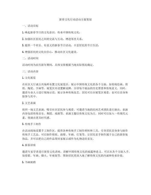 新春文化行动活动方案策划