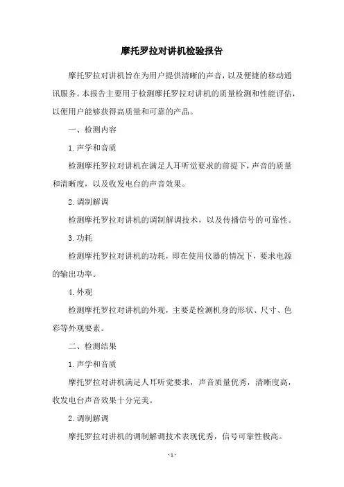摩托罗拉对讲机检验报告