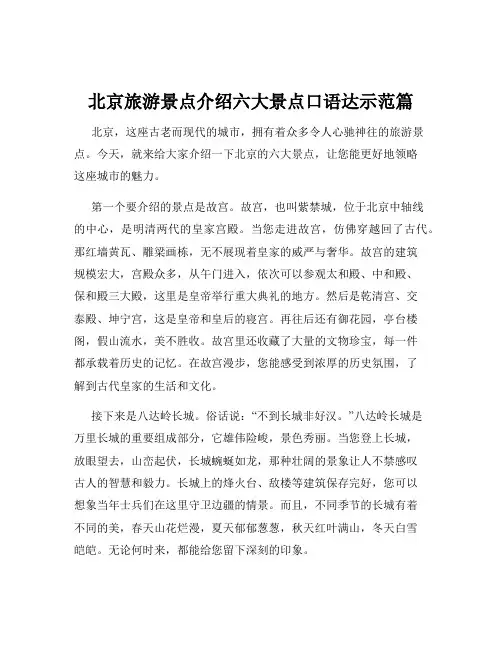 北京旅游景点介绍六大景点口语达示范篇