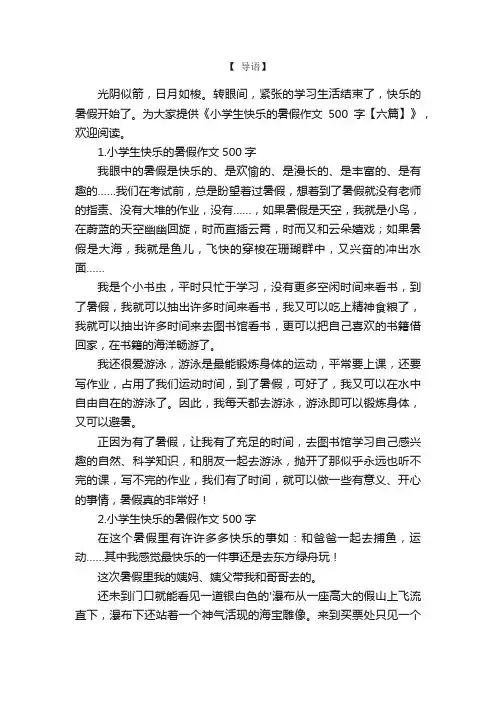 小学生快乐的暑假作文500字【六篇】