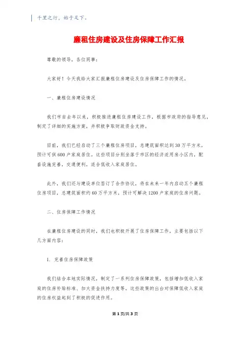廉租住房建设及住房保障工作汇报