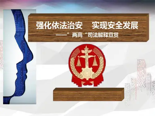 《关于办理危害生产安全刑事案件适用法律若干问题的解释》(最终版)