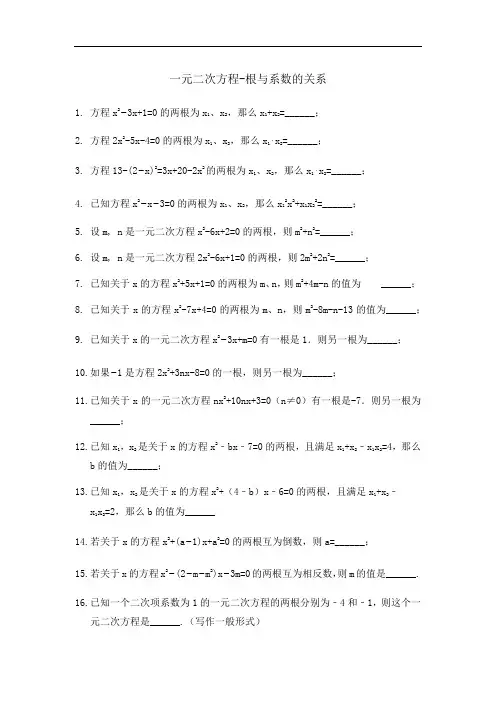 人教版九年级上册数学  一元二次方程-根与系数的关系练习题
