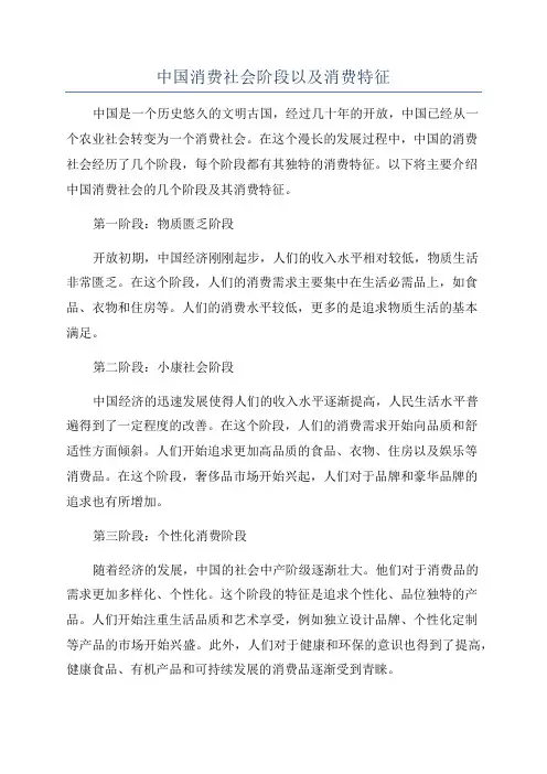 中国消费社会阶段以及消费特征