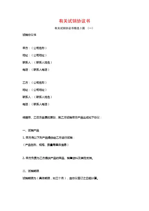 有关试销协议书3篇
