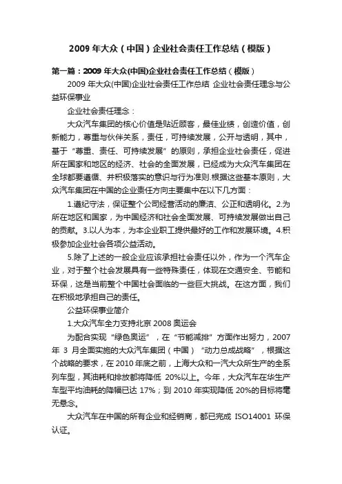 2009年大众（中国）企业社会责任工作总结（模版）