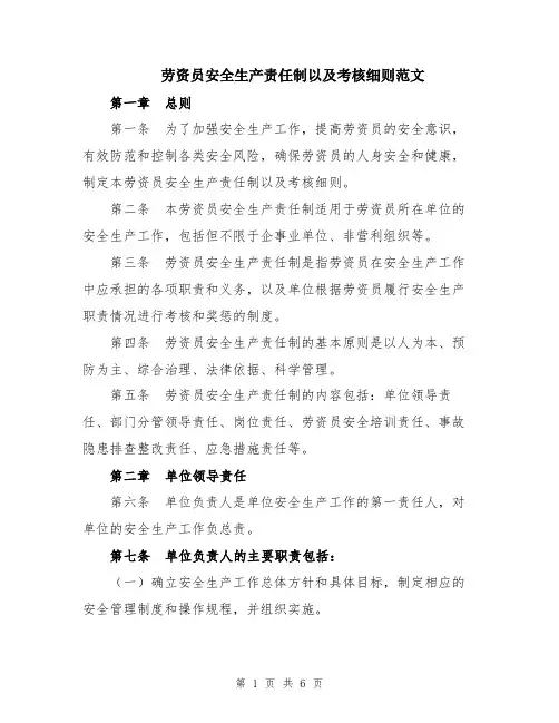 劳资员安全生产责任制以及考核细则范文