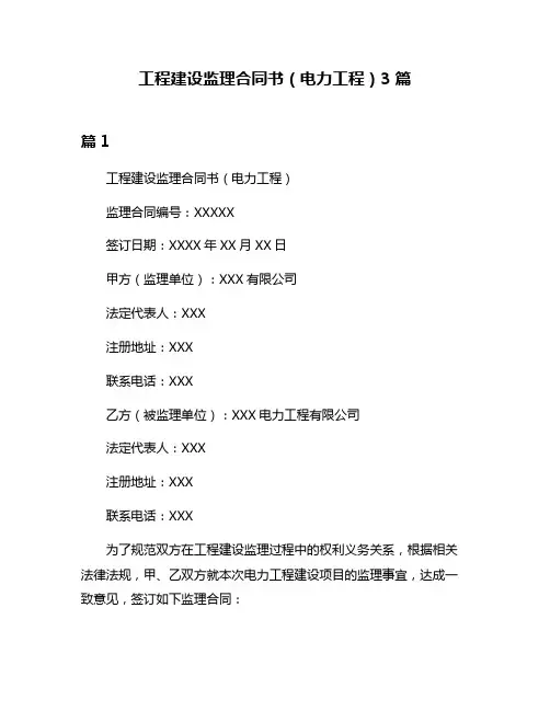 工程建设监理合同书(电力工程)3篇