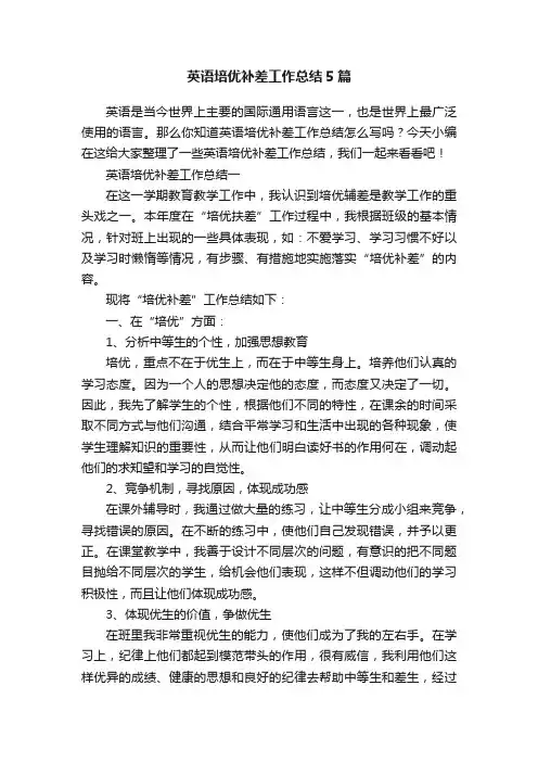 英语培优补差工作总结5篇