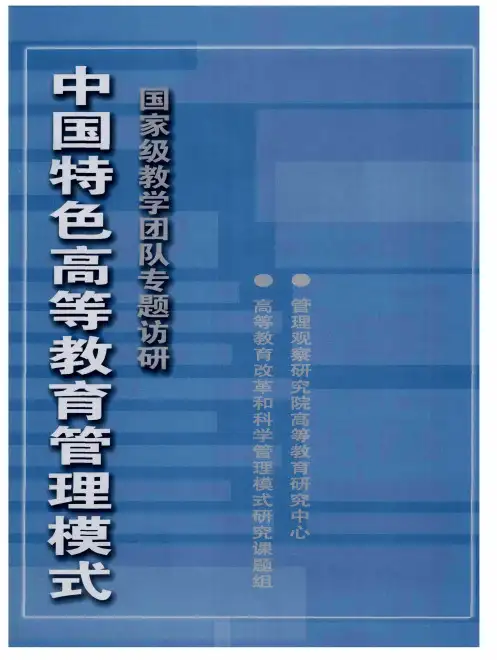 中国特色高等教育管理模式国家级教学团队专题访研——团队合作机制带动教学水平——国家级教学团队建设