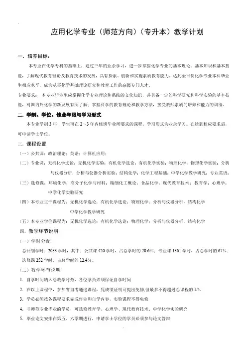 应用化学专业(师范方向)(专升本)教学计划课件.doc