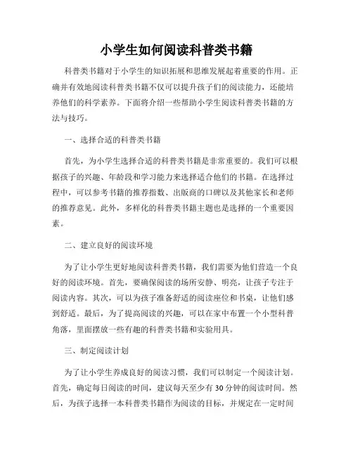 小学生如何阅读科普类书籍
