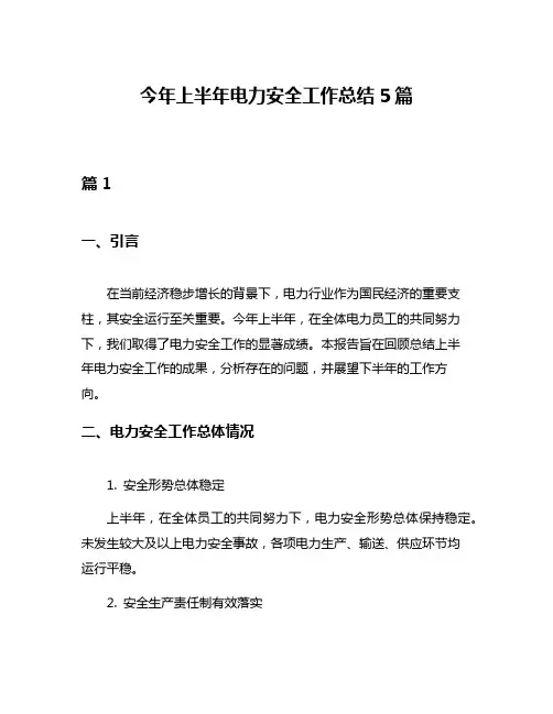 今年上半年电力安全工作总结5篇