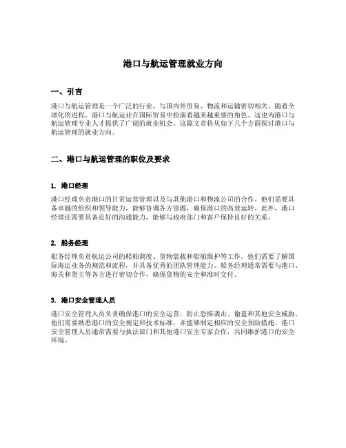 港口与航运管理就业方向