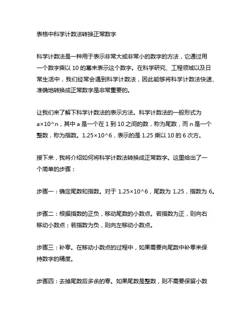 表格中科学计数法转换正常数字