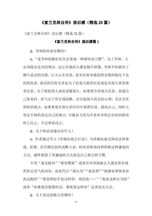 《富兰克林自传》读后感(精选25篇)