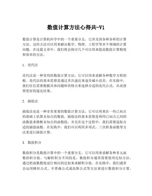 数值计算方法心得共-V1