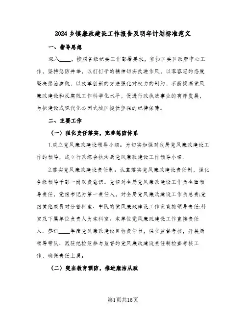 2024乡镇廉政建设工作报告及明年计划标准范文(三篇)
