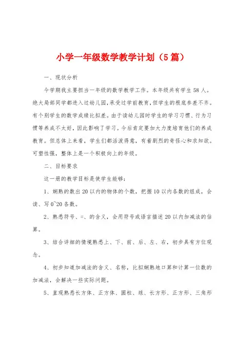 小学一年级数学教学计划(5篇)