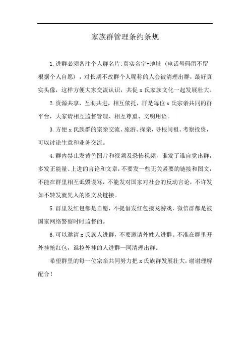 家族群管理条约条规