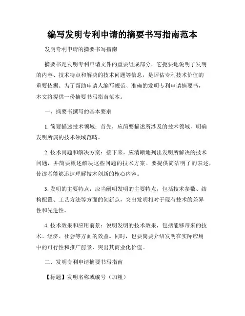 编写发明专利申请的摘要书写指南范本