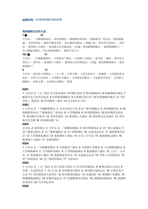 郑州夜班公交车线路大全(附运行时间)