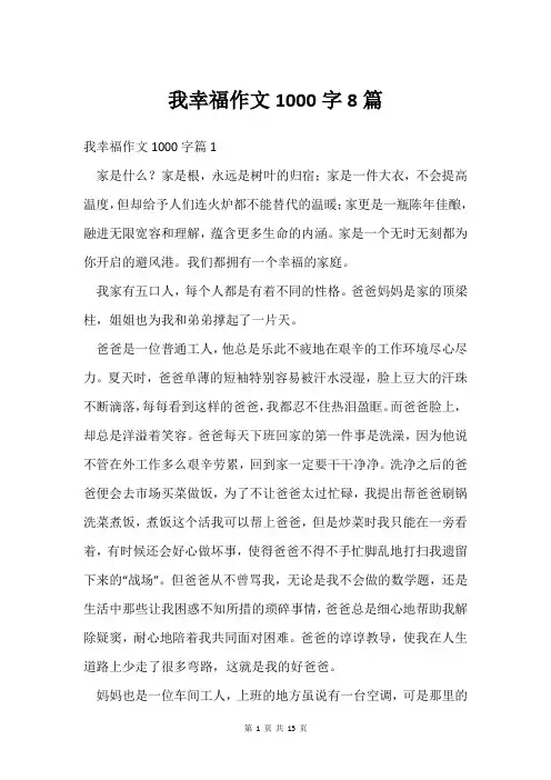 我幸福作文1000字8篇
