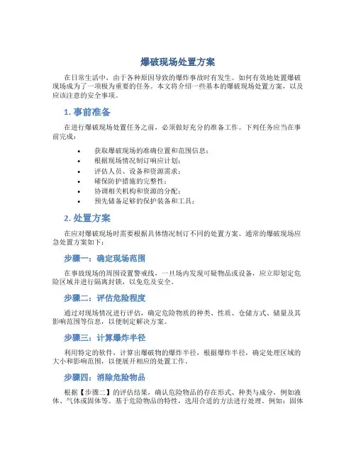爆破现场处置方案