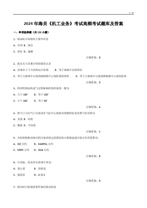 2024年海员《机工业务》考试高频考试题库及答案