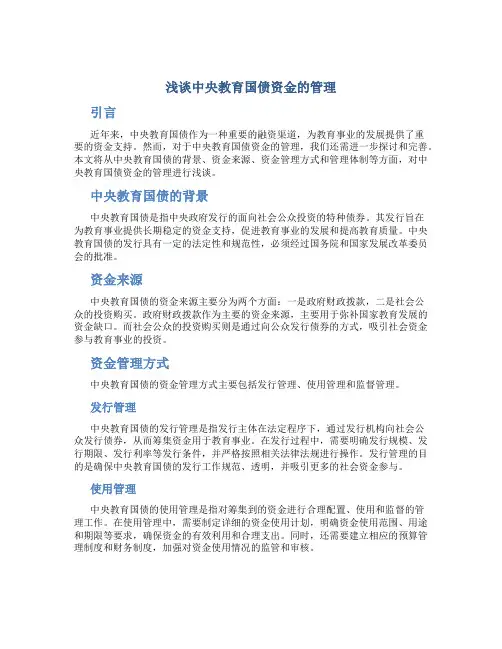 浅谈中央教育国债资金的管理