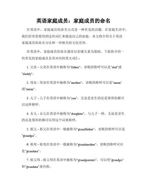 英语家庭成员：家庭成员的命名
