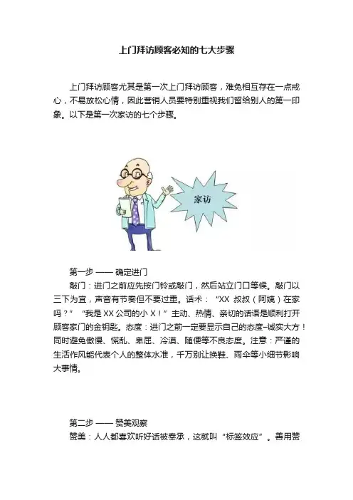 上门拜访顾客必知的七大步骤