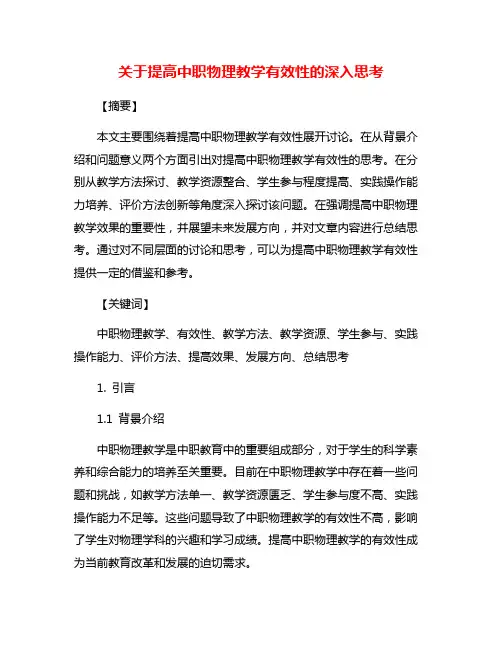 关于提高中职物理教学有效性的深入思考