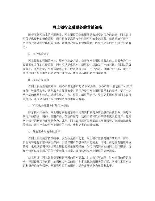 网上银行金融服务的营销策略