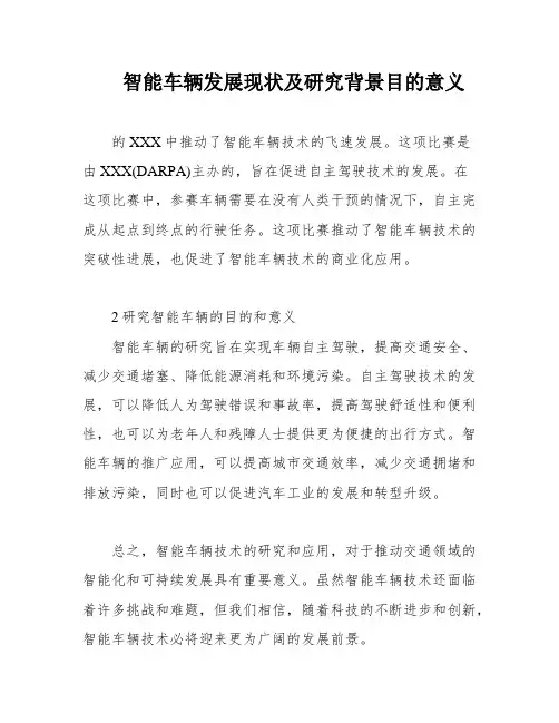 智能车辆发展现状及研究背景目的意义