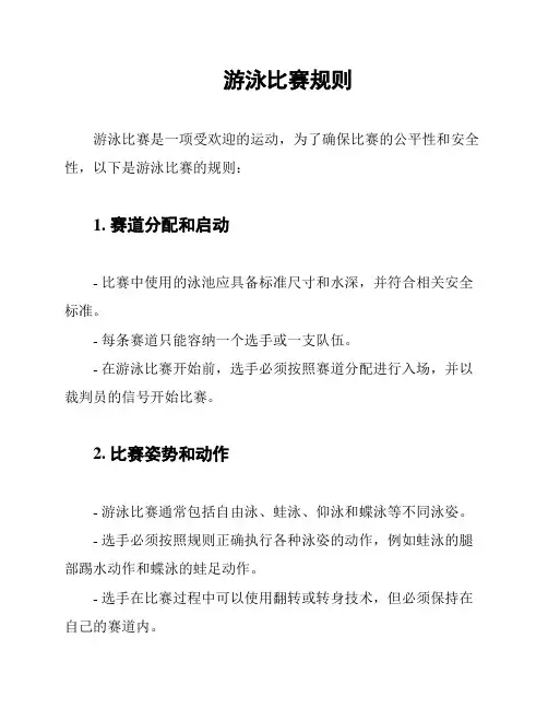 游泳比赛规则