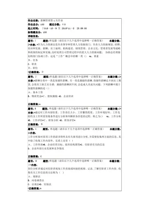 南大网院薪酬管理第一次作业(答案最全版本)