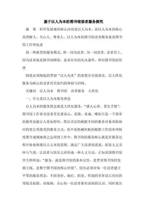 基于以人为本的图书馆读者服务探究