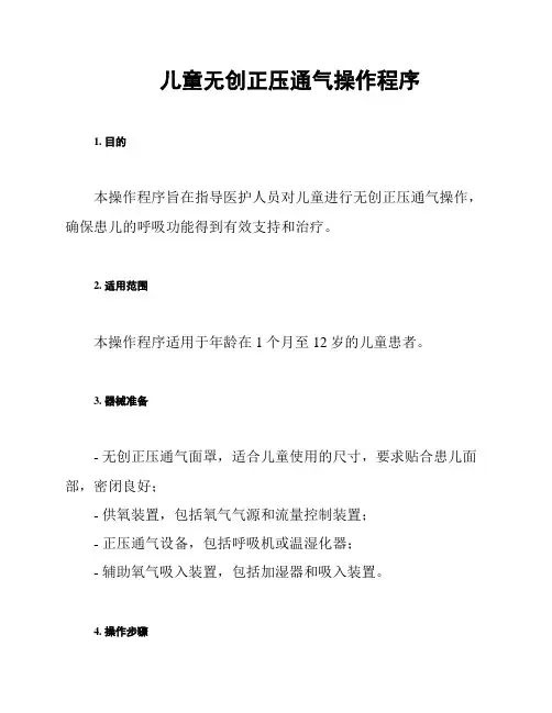 儿童无创正压通气操作程序