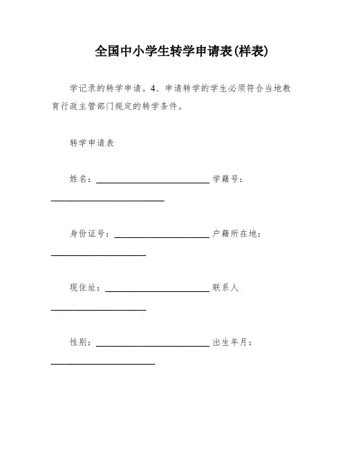 全国中小学生转学申请表(样表)