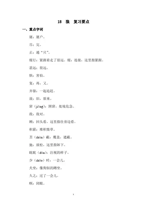 部编人教版七年级上册第十八课狼 复习要点