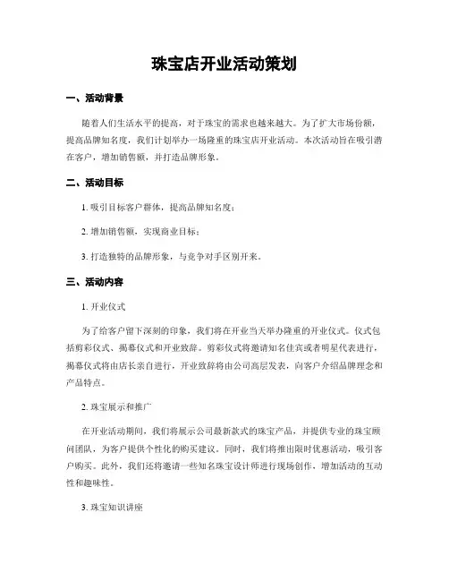 珠宝店开业活动策划