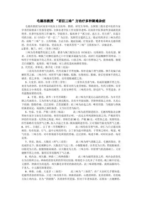 毛德西教授 “君臣三味”方治疗多种疑难杂症