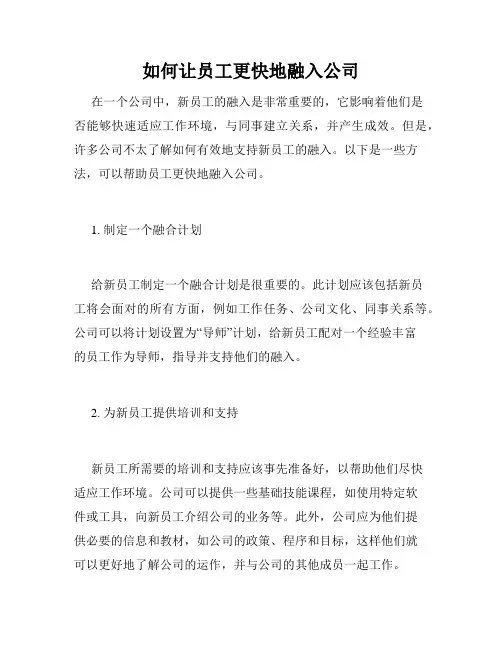 如何让员工更快地融入公司